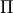 \Pi